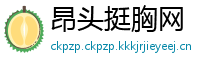 昂头挺胸网
